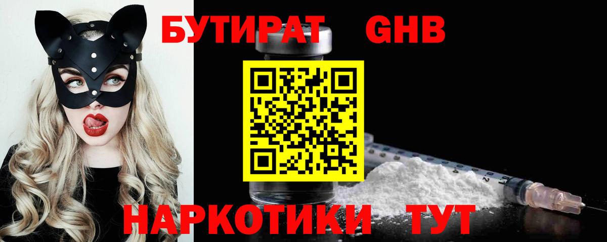 БУТИРАТ Butirat Электрогорск